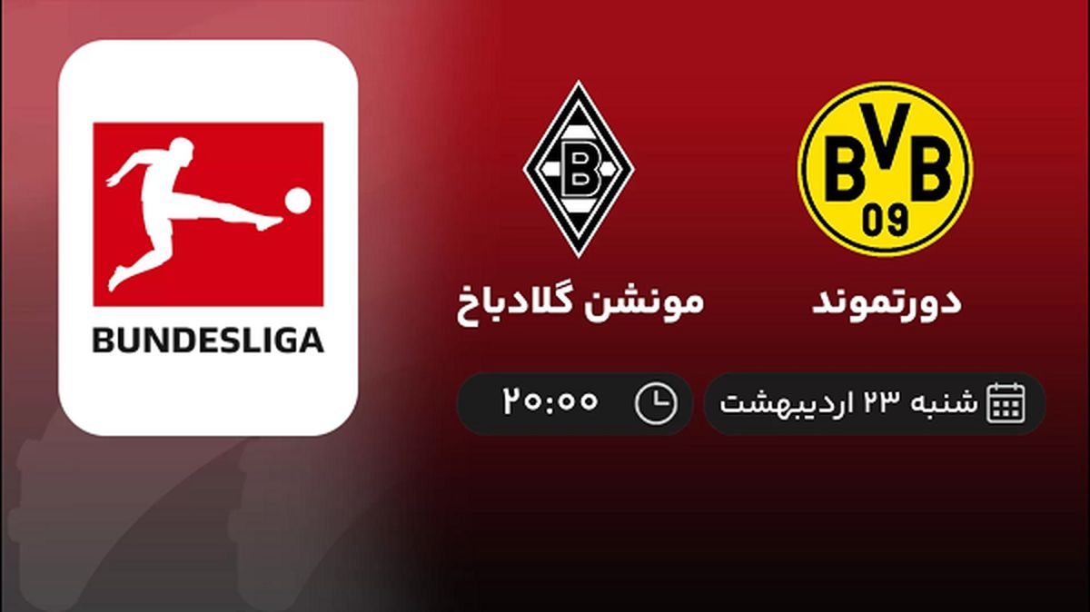 ​پخش زنده بازی دورتموند و مونشن گلادباخ امشب 23 اردیبهشت 1402