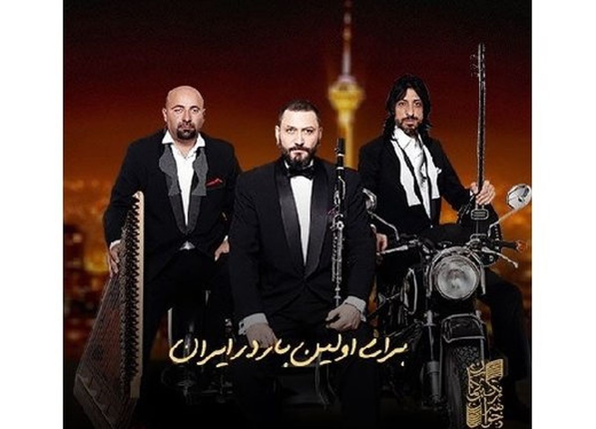 برای اولین بار در ایران/کنسرت یک گروه موسیقی ترکیه در برج میلاد