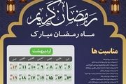 مناسبت‌های ماه رمضان ۹۹

