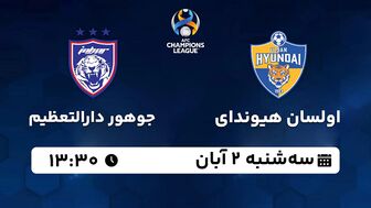 پخش زنده فوتبال اولسان هیوندای با جوهور دارالتعظیم ۲ آبان ۱۴۰۲
