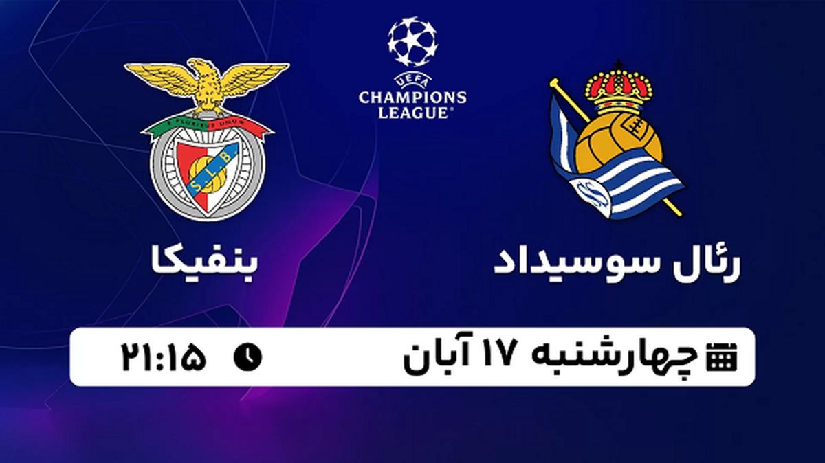 پخش زنده فوتبال رئال سوسیداد با بنفیکا ۱۷ آبان ۱۴۰۲