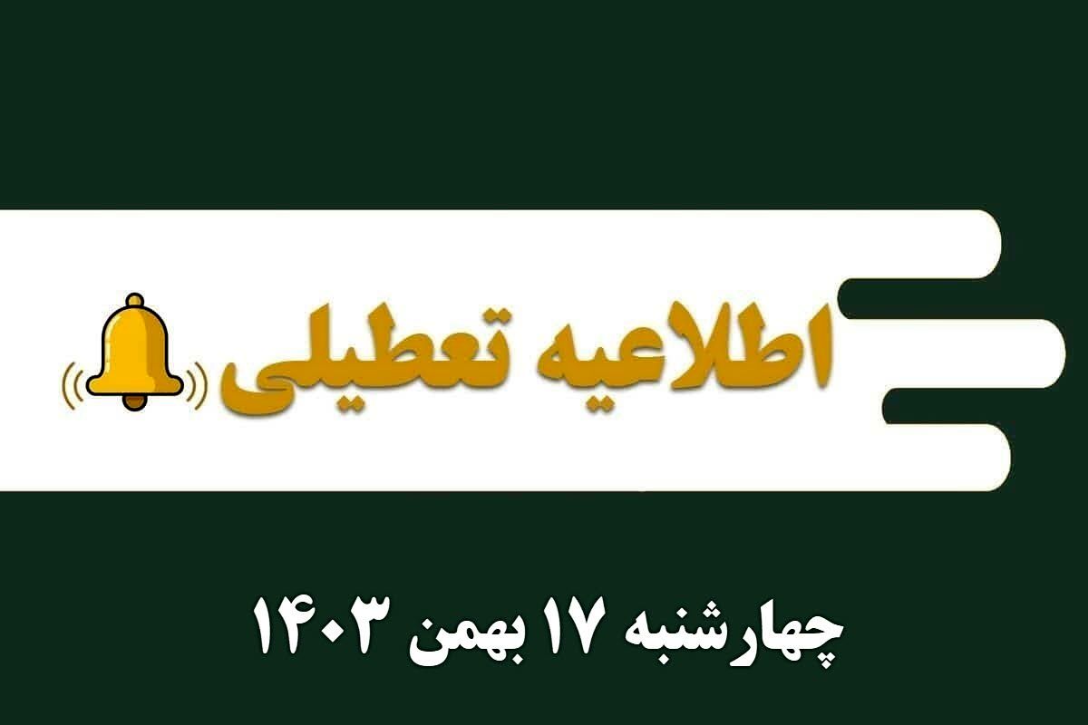 اطلاعیه تعطیلی| مدارس کدام شهرها فردا چهارشنبه ۱۷ بهمن ۱۴۰۳ تعطیل شدند؟