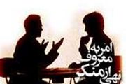 اهل امر به معروف و نهی از منکر باید این ها را بدانند