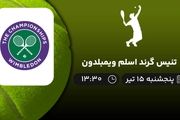 پخش زنده تنیس گرند اسلم ویمبلدون امروز 15 تیر 1402
