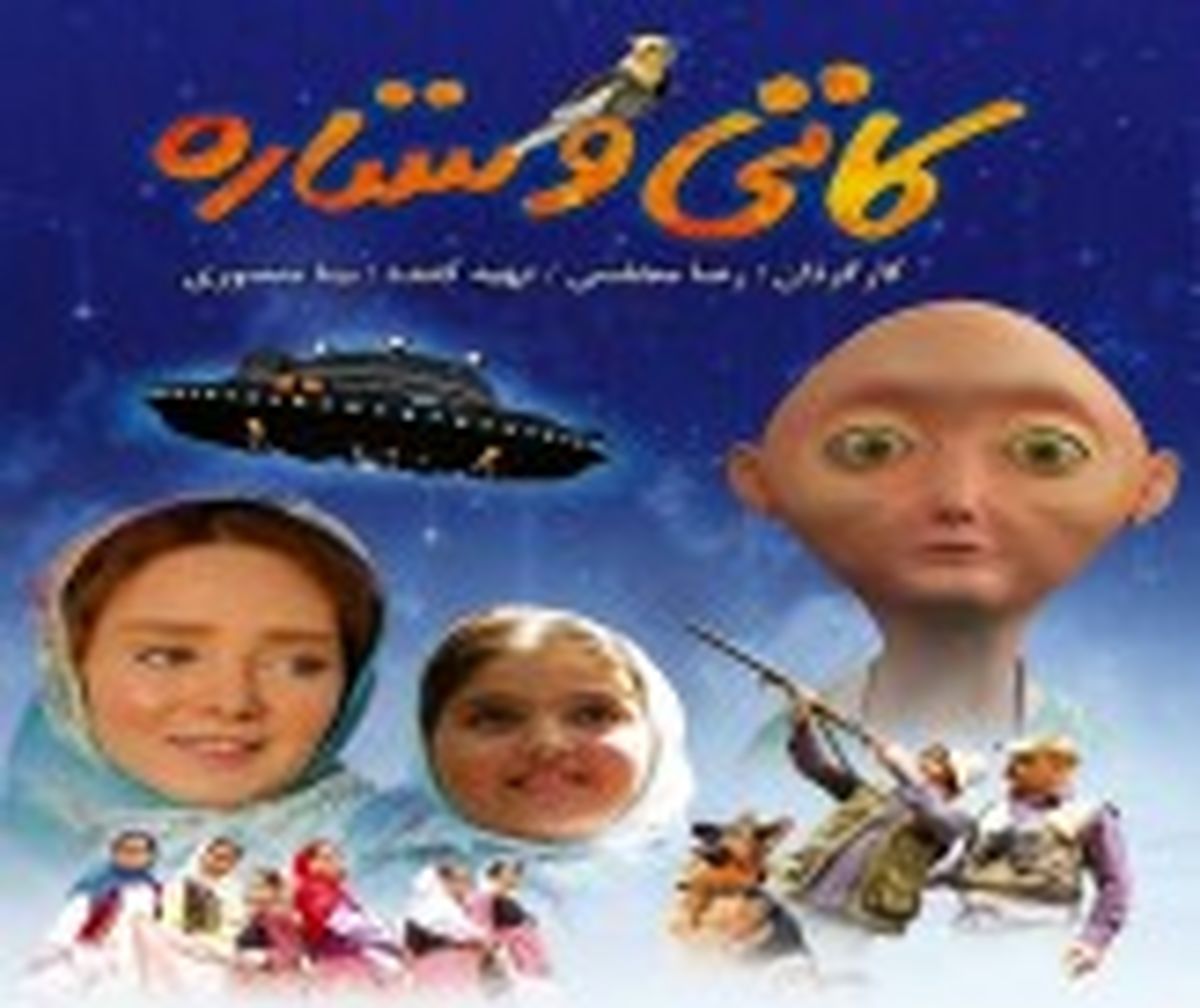 فیلم کودکانه "کاتی و ستاره" آماده اکران