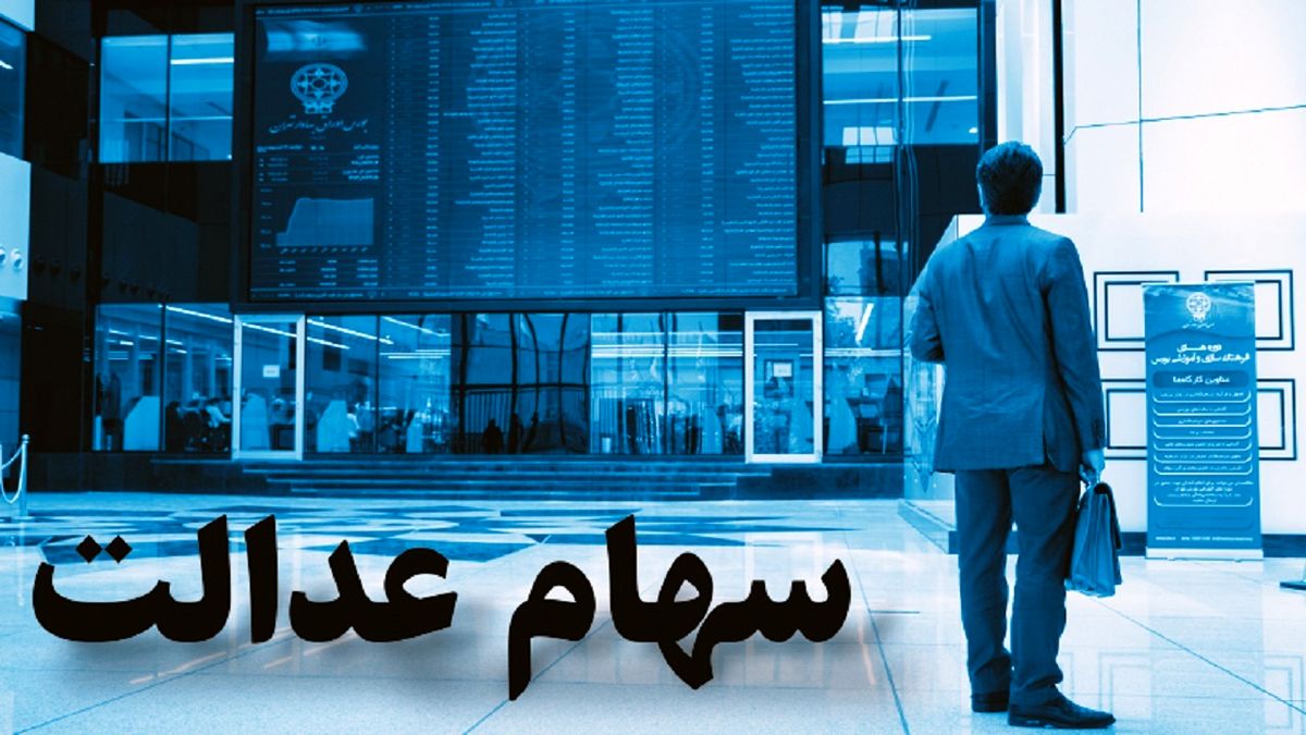 اختصاص سهام عدالت به جاماندگان قطعی است
