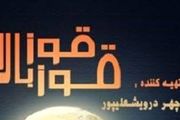 قوز بالا قوز در پردیس تئاتر تهران