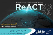 برگزاری کنفرانس ReAct 2023 با حمایت آکادمی همراه اول در دانشگاه صنعتی شریف