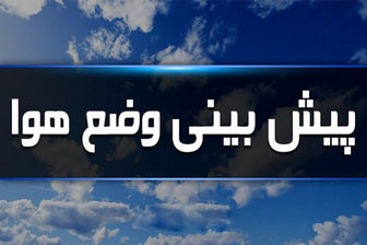 وضعیت آب و هوای ۵ اردیبهشت/ رگبار باران و وزش باد در استانهای ساحلی دریای خزر، تهران و البرز