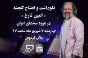 برگزاری نکوداشت «امین تارخ» در موزه سینما
