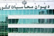 رئیس دیوان محاسبات تعیین شد