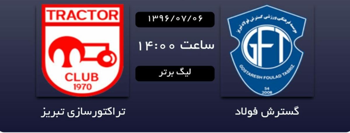 گسترش فولاد یک - تراکتورسازی 2 / شاگردان گل محمدی فاتح دربی تبریز شدند 