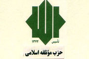بیانیه حزب موتلفه به مناسبت شهادت فرمانده رشید حزب الله