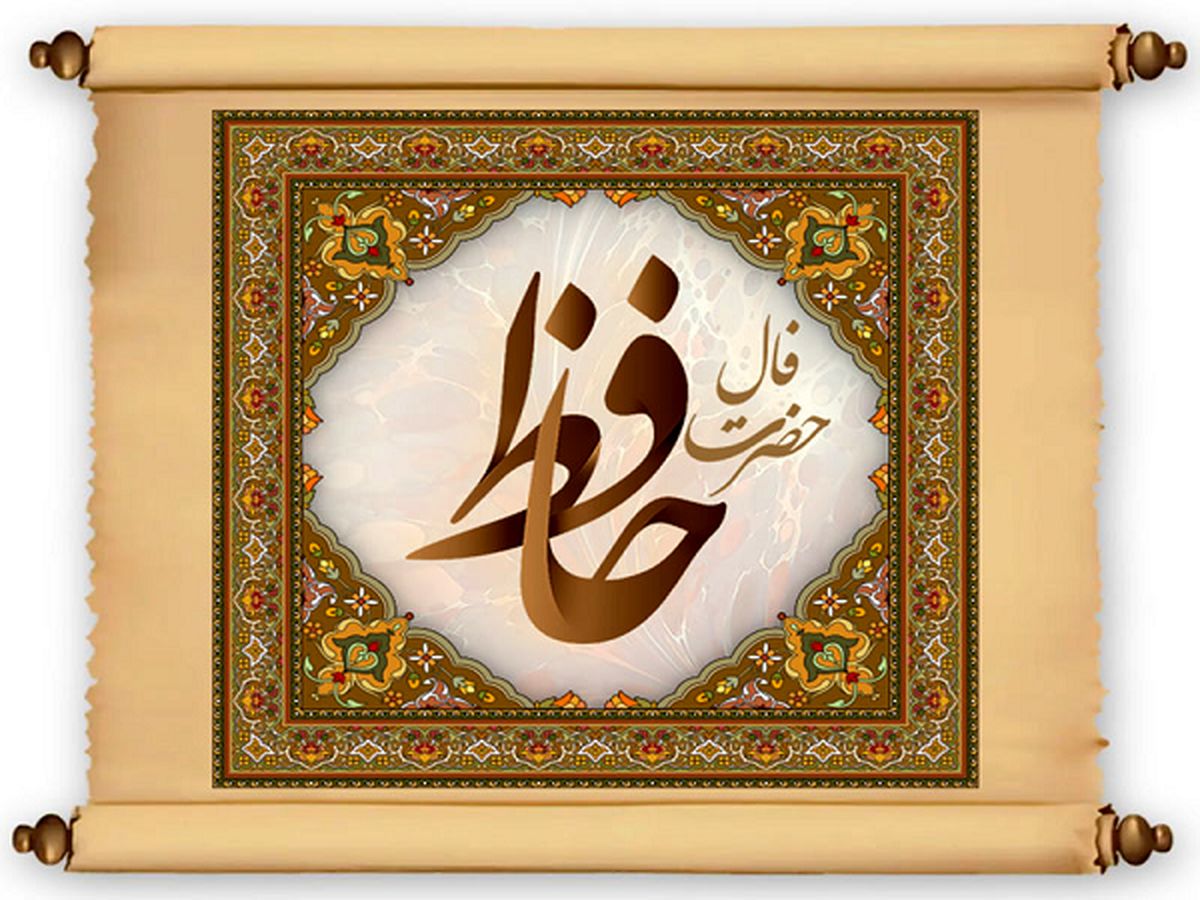 فال حافظ سه شنبه 27 دی ماه | فال حافظ امروز