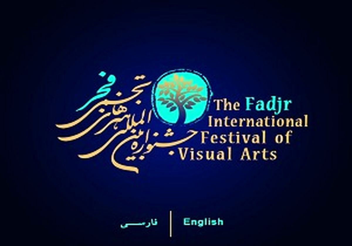 گلایه دبیر جشنواره تجسمی فجر از نبود مکان مناسب برای عرضه آثار