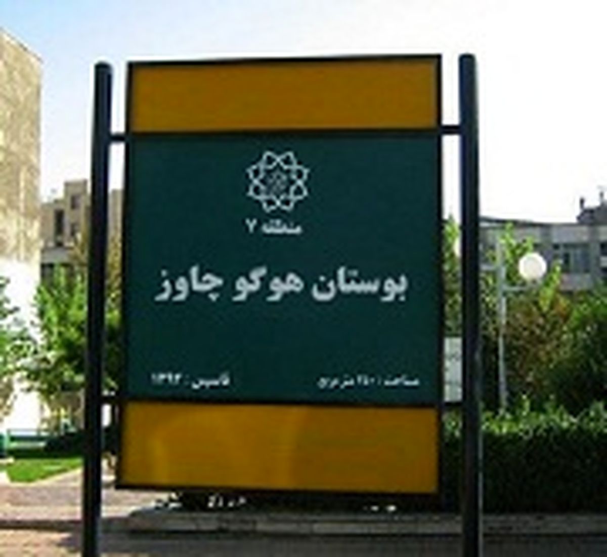 بوستان «هوگو چاوز» در تهران
