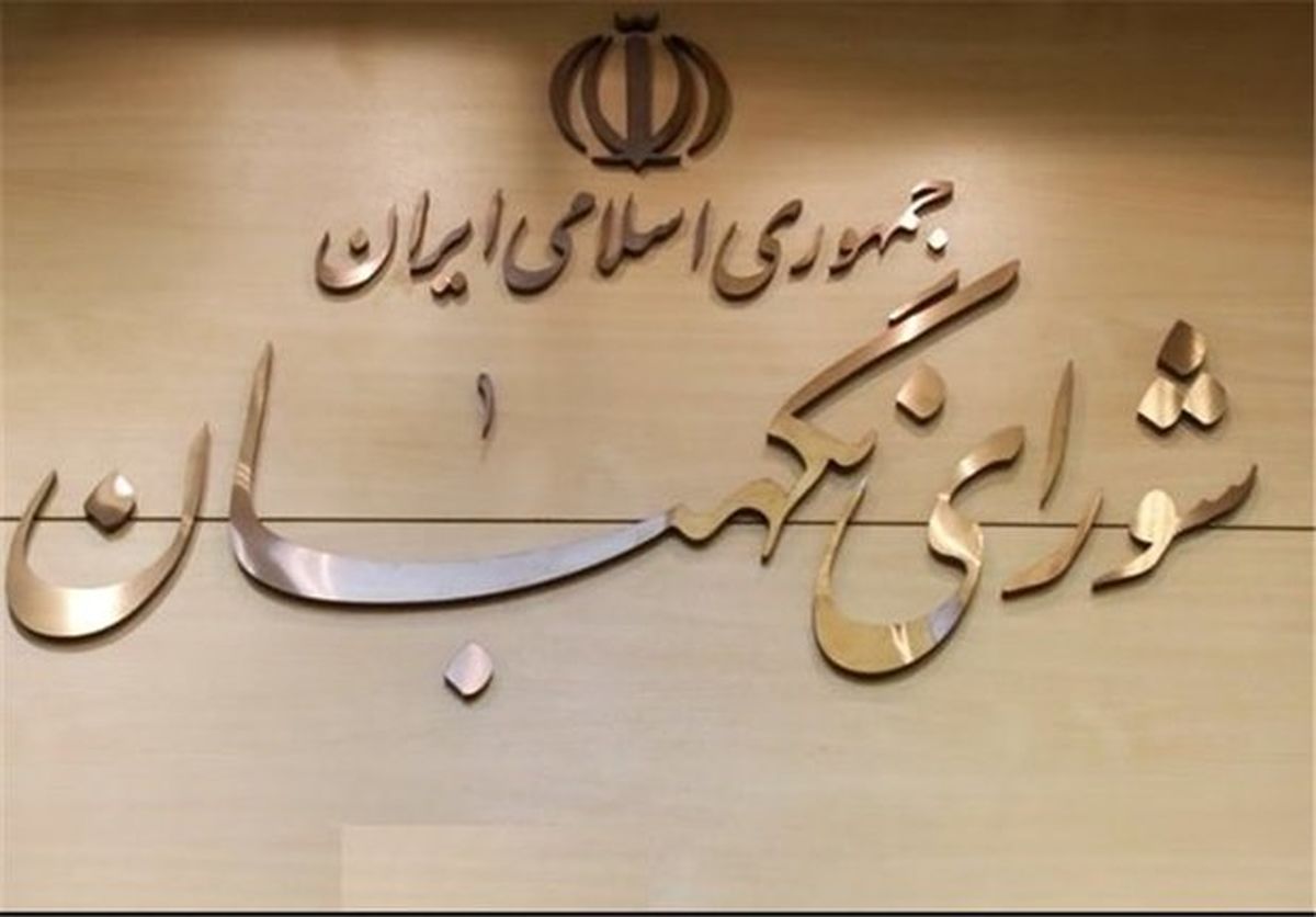 بیانیه شورای نگهبان درباره راهپیمایی ۲۲ بهمن