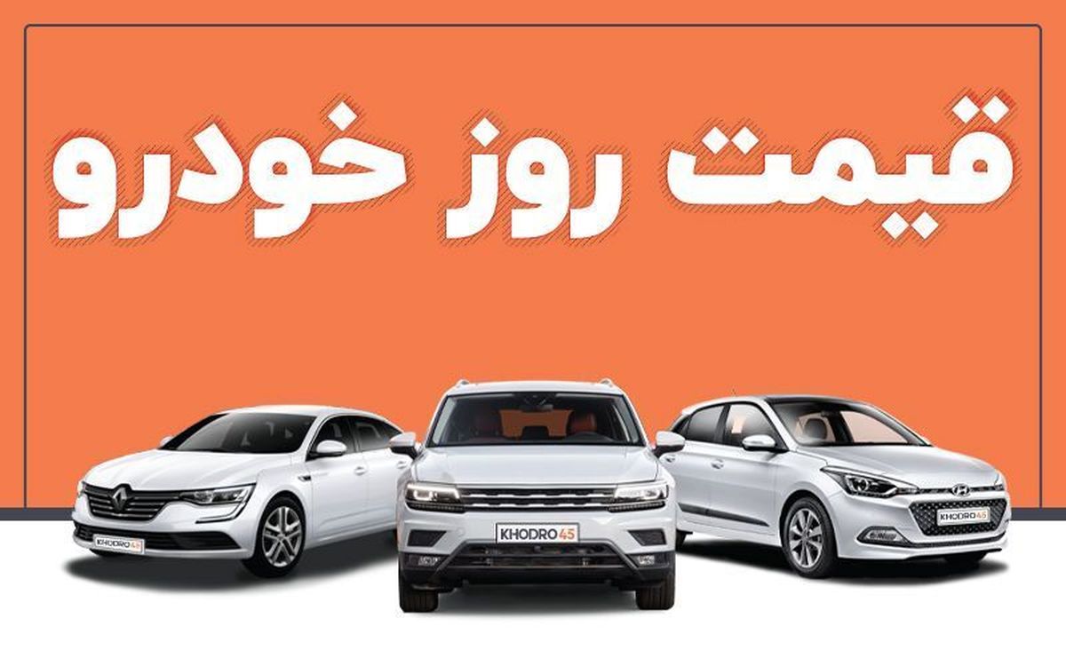 قیمت خودرو در بازار آزاد دوشنبه ۲۱ آذر
