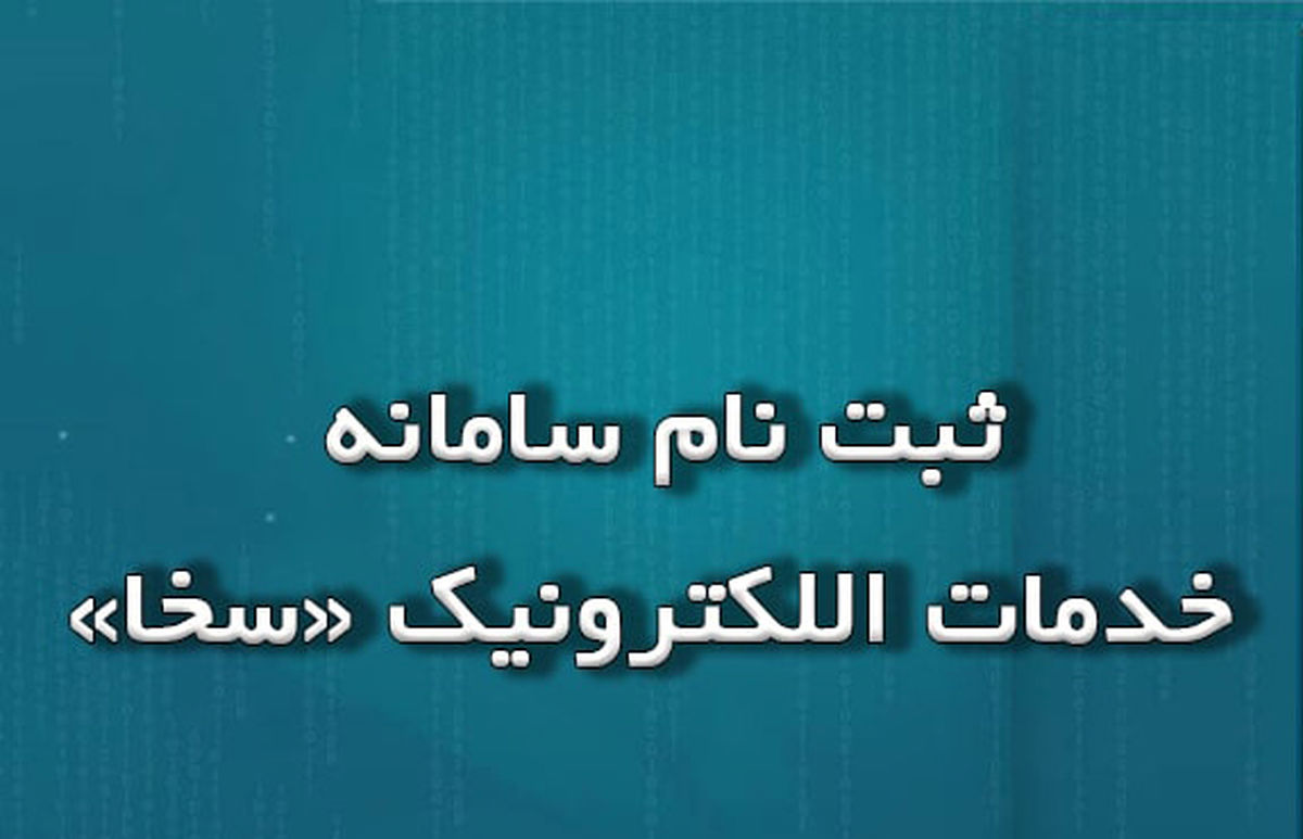 نحوه مراحل ثبت نام در سخا پلیس sakha.epolice.ir