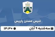 پخش زنده تنیس مسترز پاریس ۹ آبان ۱۴۰۲