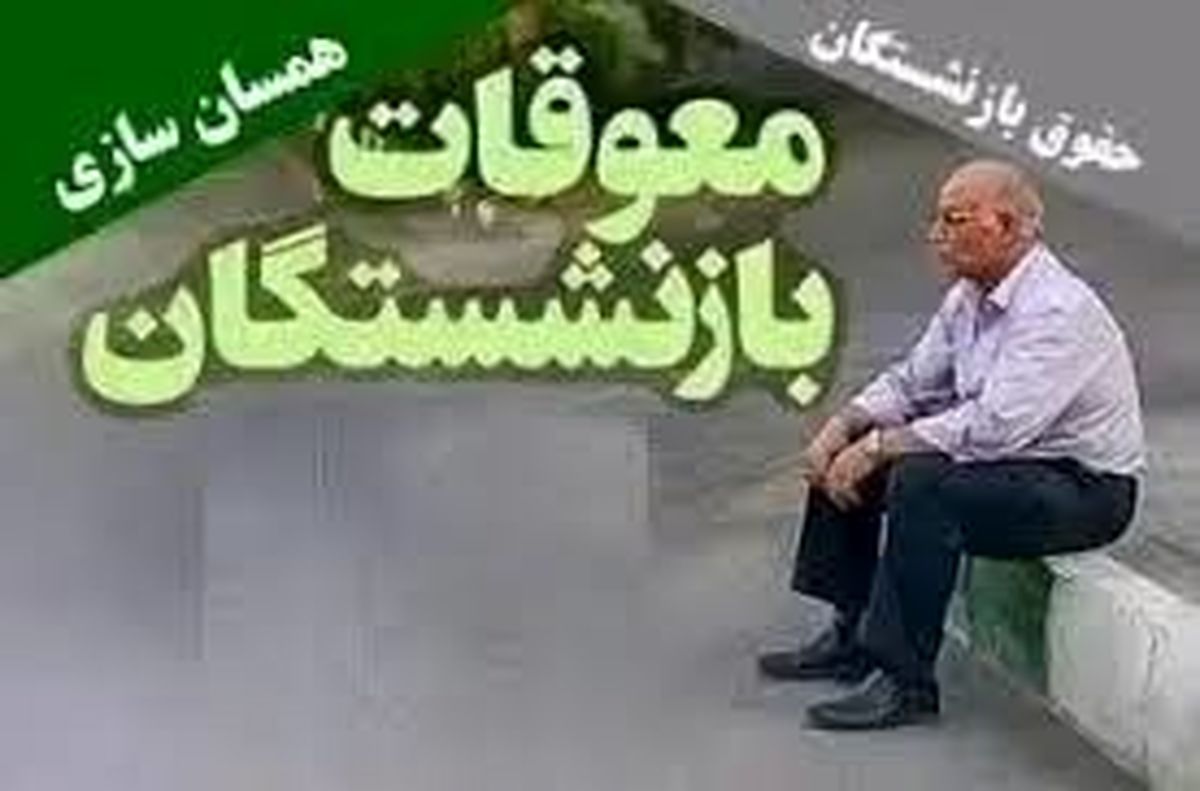 
خبر مهم درباره زمان واریز معوقات حقوق بازنشستگان