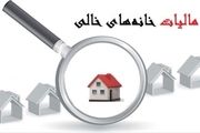 درآمد دولت در وصول مالیات از خانه های خالی؛ تقریبا ًهیچ
