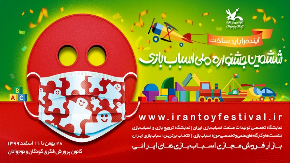 تازه ترین خبرها از ششمین جشنواره ملی اسباب بازی/ ارسال رایگان اسباب‌بازی برای خریداران