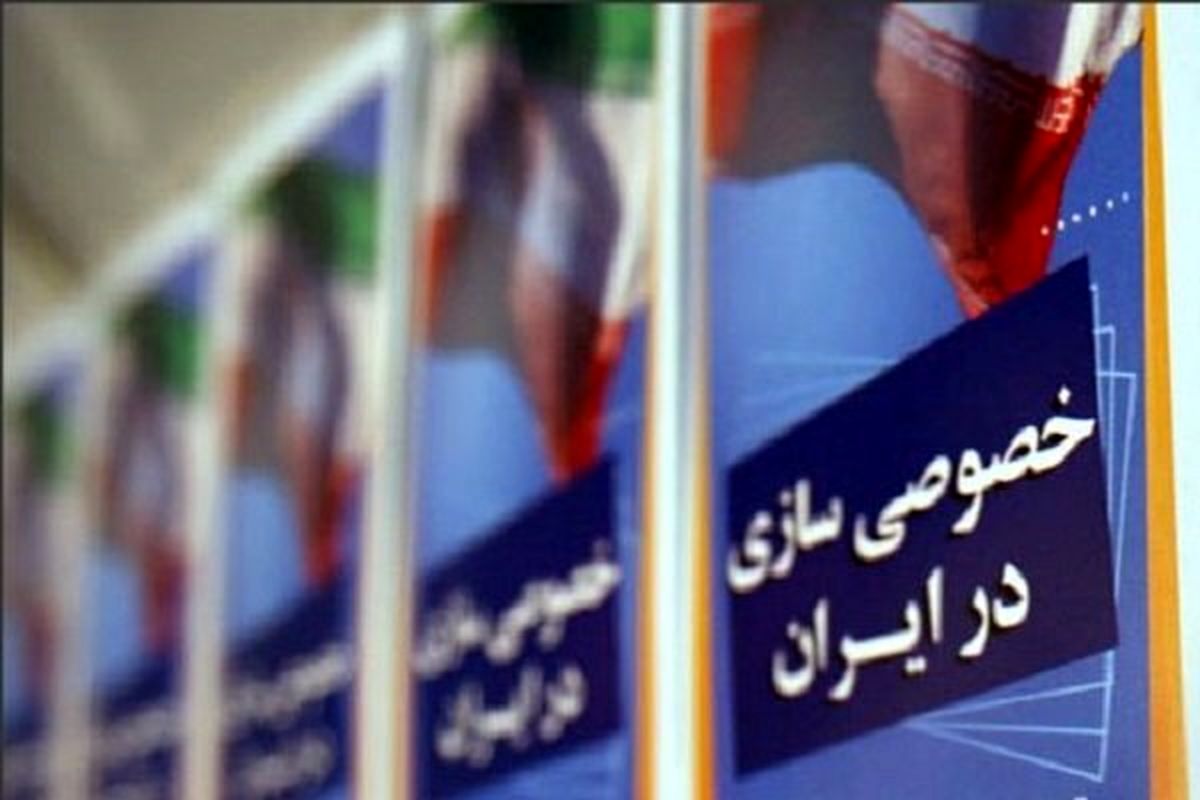 خصوصی‌سازی ابزار تأمین کسری بودجه دولت شده است