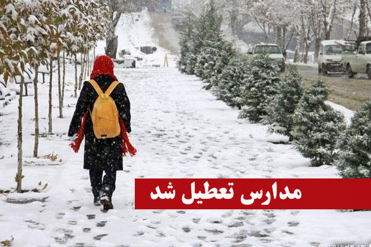 مدارس
برخی مناطق آذربایجان شرقی تعطیل شد
