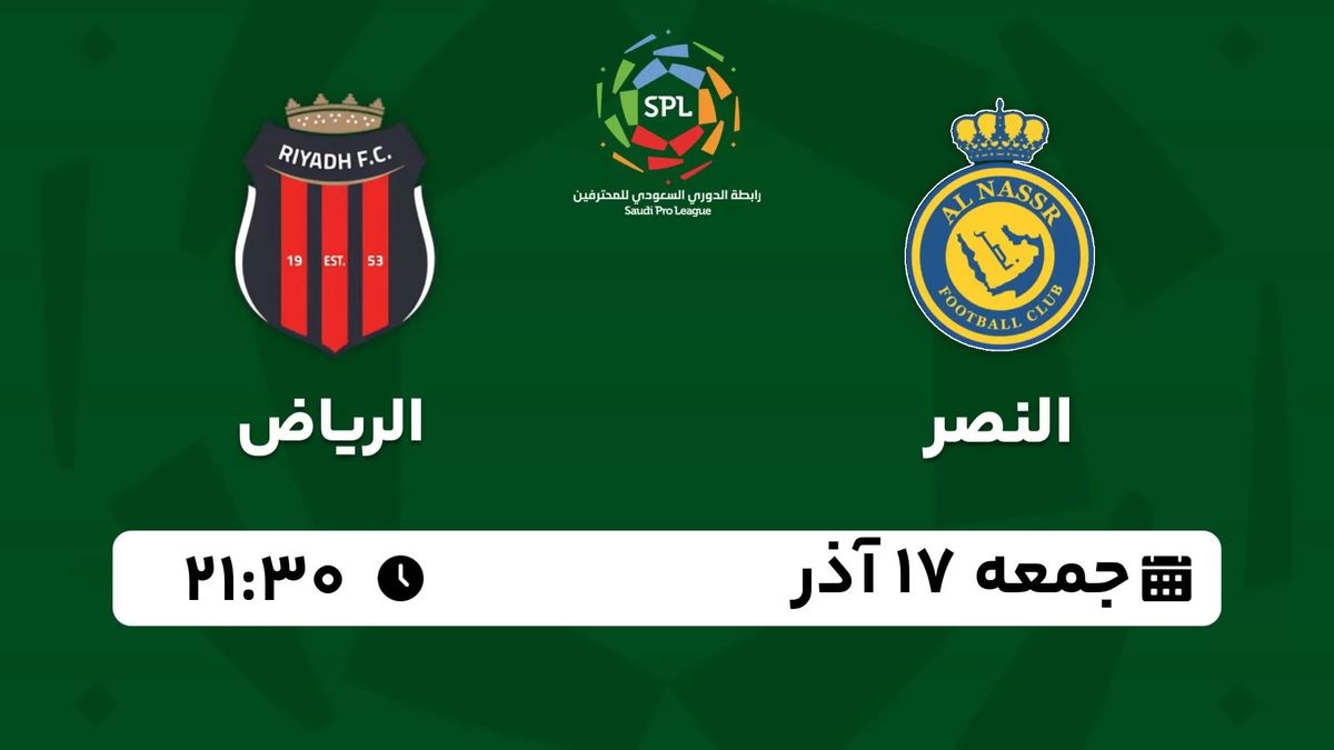 پخش زنده لیگ حرفه‌ای عربستان: النصر - الریاض جمعه 17 آذر 1402