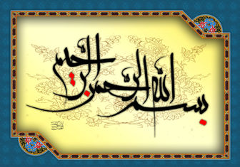 فواید و برکات «بسم الله الرحمن الرحیم» که از آن بی خبرید