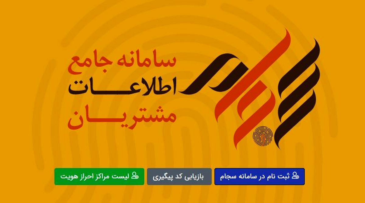 اختلال در سامانه سجام و سمات