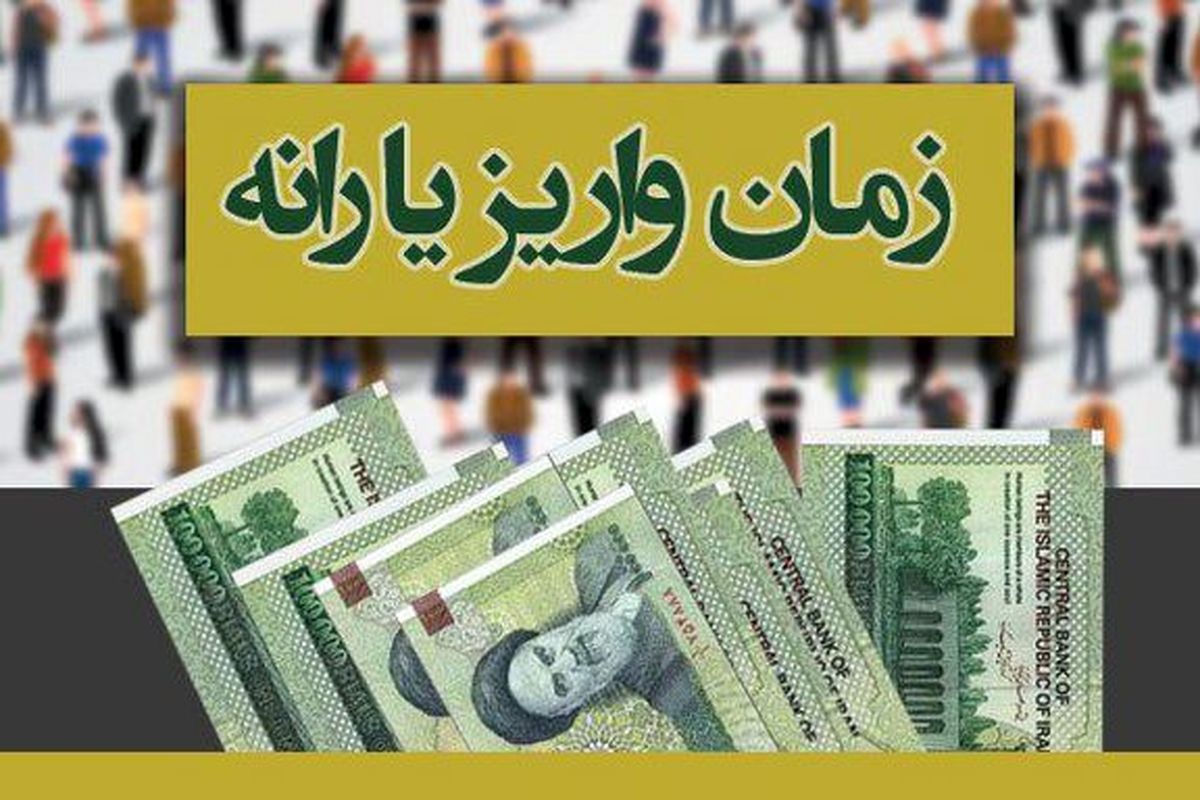 فردا اولین یارانه نقدی امسال واریز می شود