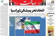اتحاد تحریم‌شکن اوراسیا/رئیسی رفت اما خدماتش ادامه دارد/کام سیستان شیرین شد/پیشخوان