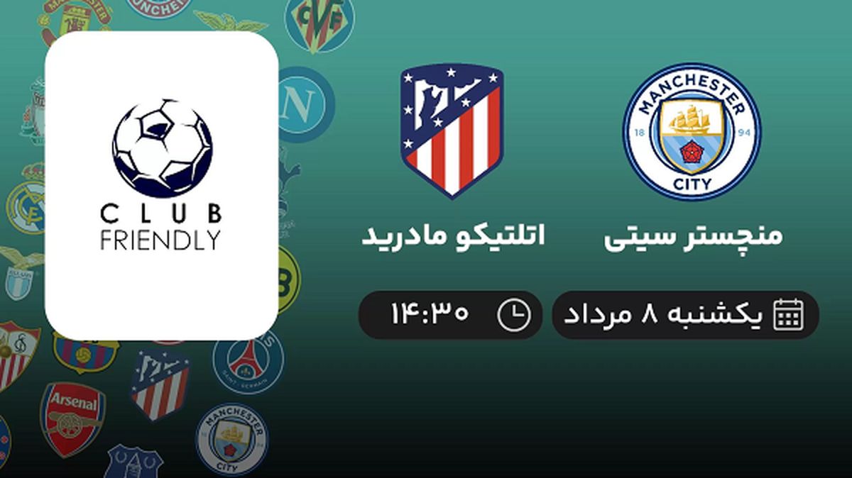 پخش زنده فوتبال منچستر سیتی با اتلتیکو مادرید امروز ۸ مرداد ۱۴۰۲