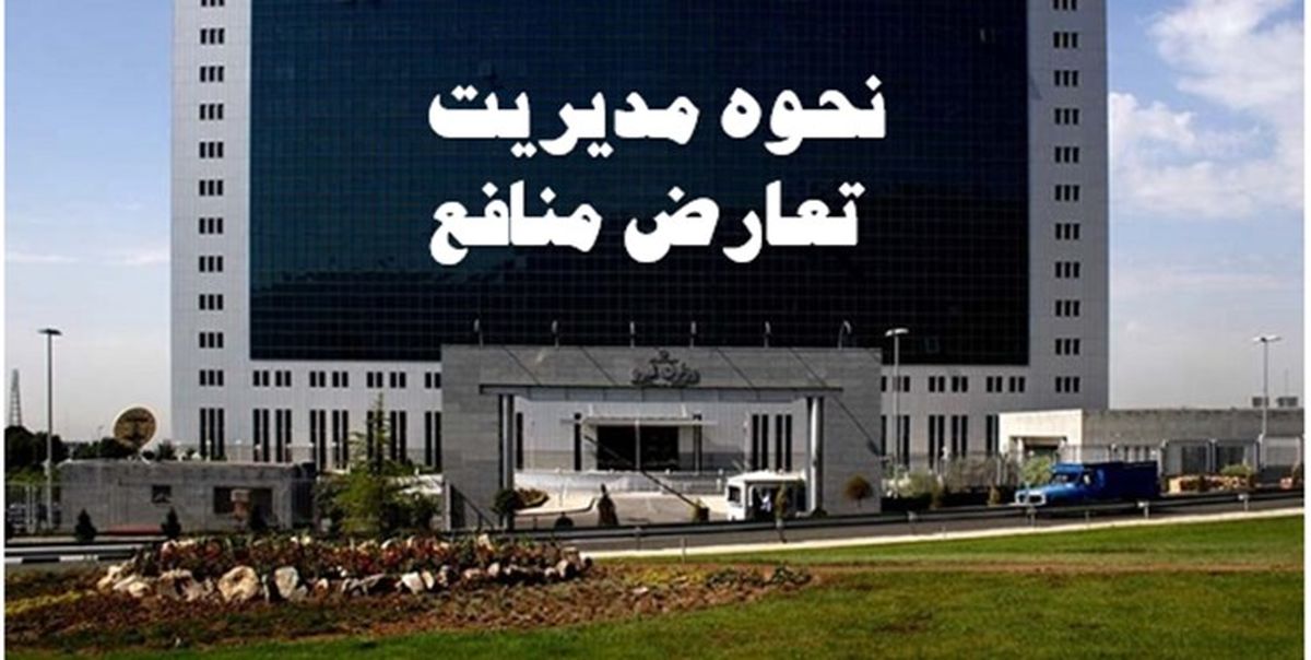 مدیریت تعارض منافع در دستور کار وزارت نیرو قرار گرفت
