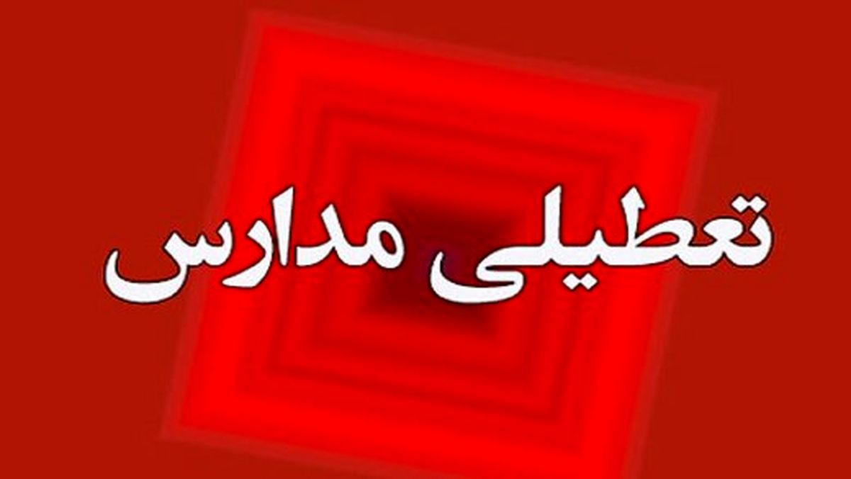 آیا مدارس مشهد فردا شنبه ۱۸ آذر تعطیل است؟
