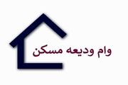 بیش از ۹ هزار نفر در تهران وام ودیعه مسکن دریافت کردند