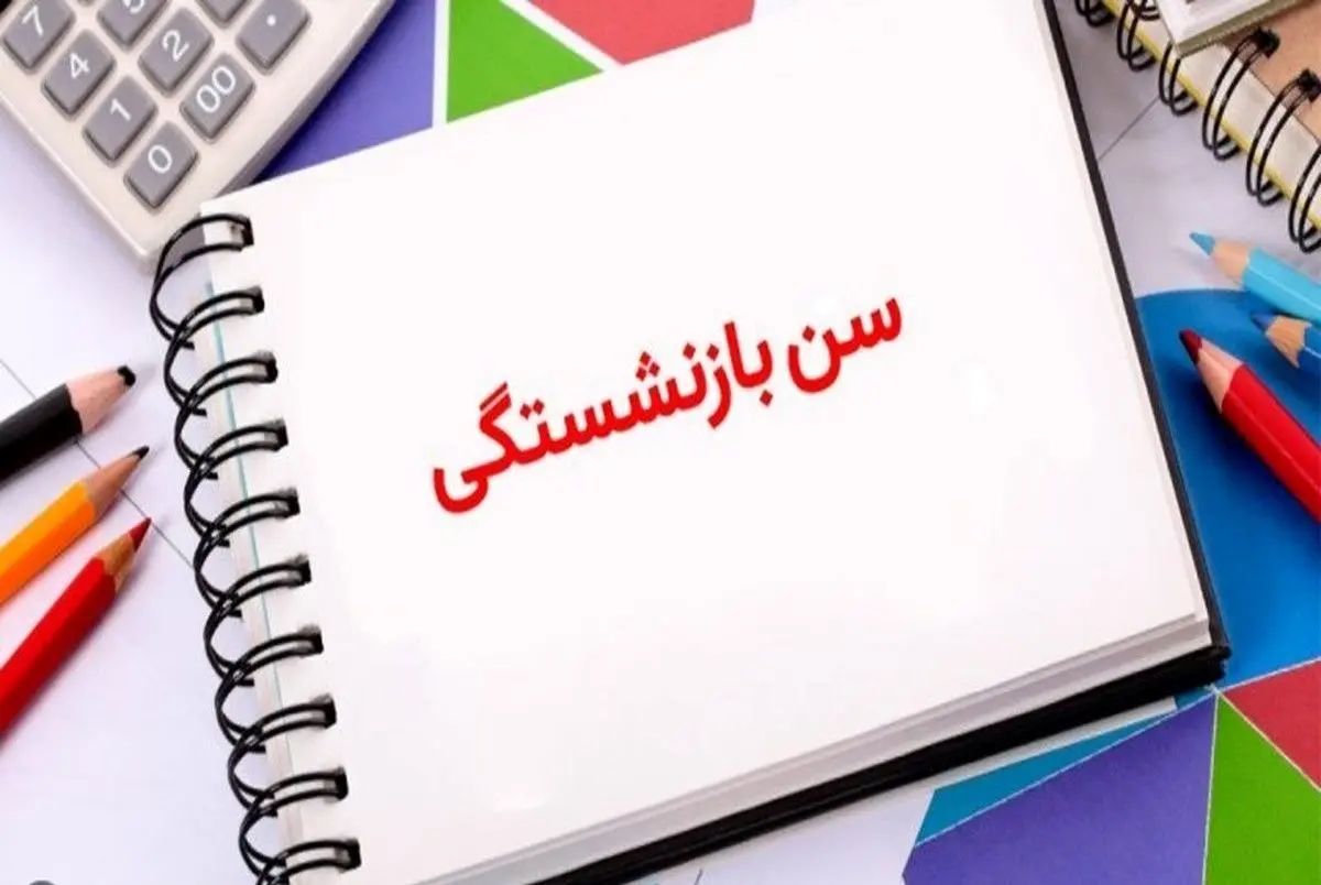 فرمول افزایش حقوق بازنشستگان در اردیبهشت ۱۴۰۳

