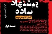 آنونس مستند جنجالی «یک پیشنهاد ساده»