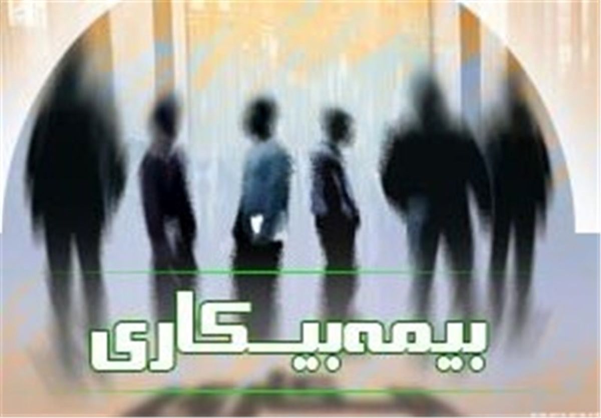 افزایش ۱۷ درصدی قطع مقرری بیمه بیکاری در گلستان 