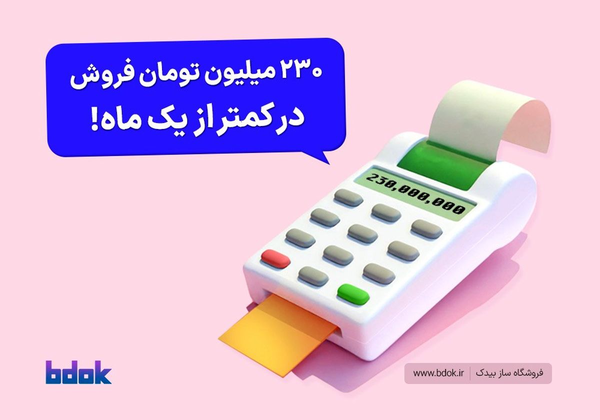 230 میلیون تومان فروش اینترنتی در کمتر از 30 روز با فروشگاه ساز بیدُک!
