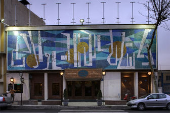 بازگشایی تماشاخانه سنگلج پس از تعطیلی 4 ماهه