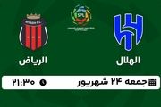پخش زنده لیگ حرفه‌ای عربستان: الهلال - الریاض جمعه 24 شهریور 1402