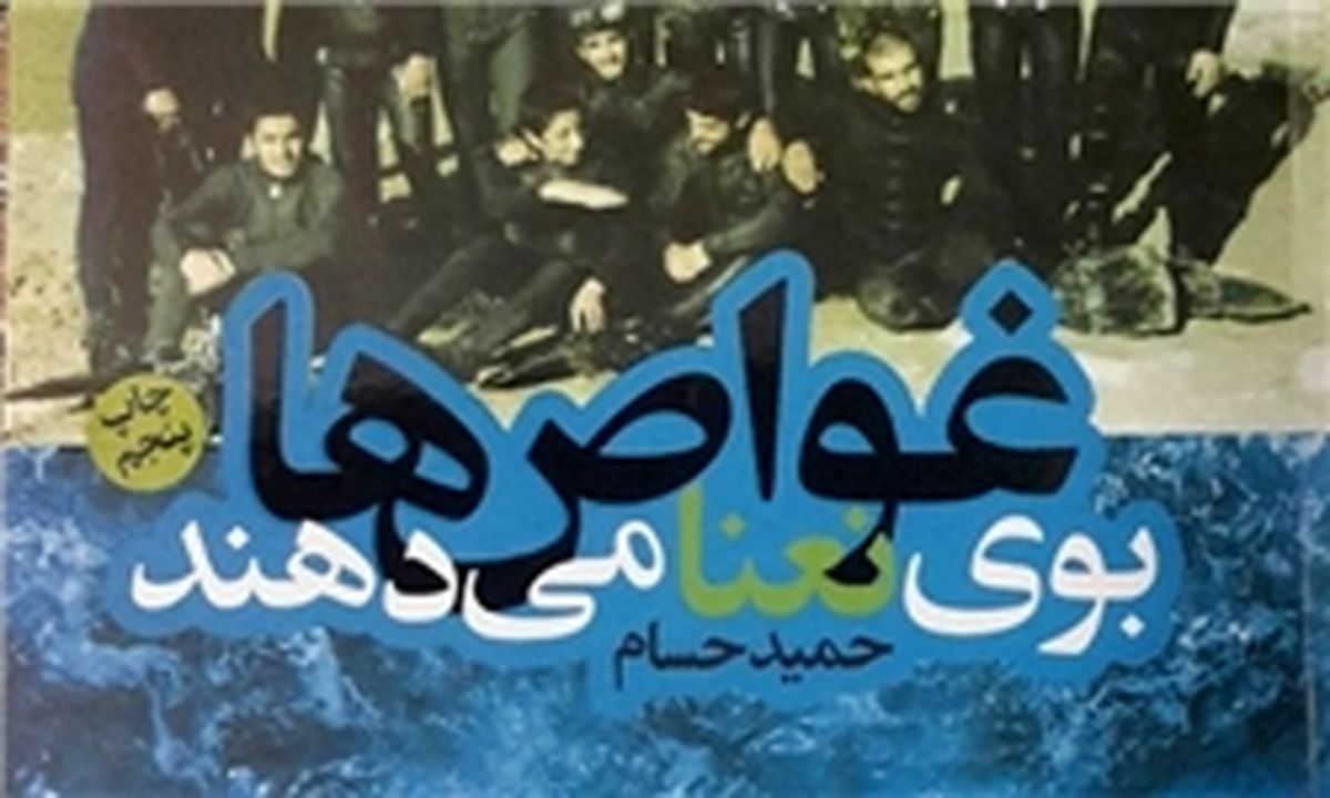 نگاهی به کتاب «غواص‌ها بوی نعناع می‌دهند»