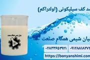 ضد کف صنعتی اولتراکم | حذف سریع کف و افزایش بهره ‌وری در خطوط تولید
