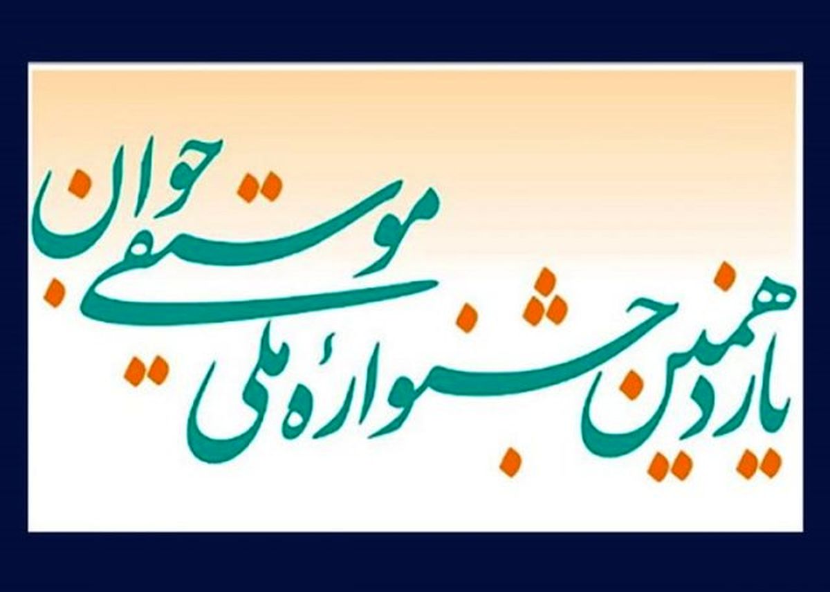 اعلام برنامه‌های جشنواره موسیقی جوان
