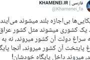 واکنش توییتری سایت رهبر انقلاب به سفر شب گذشته ترامپ به افغانستان