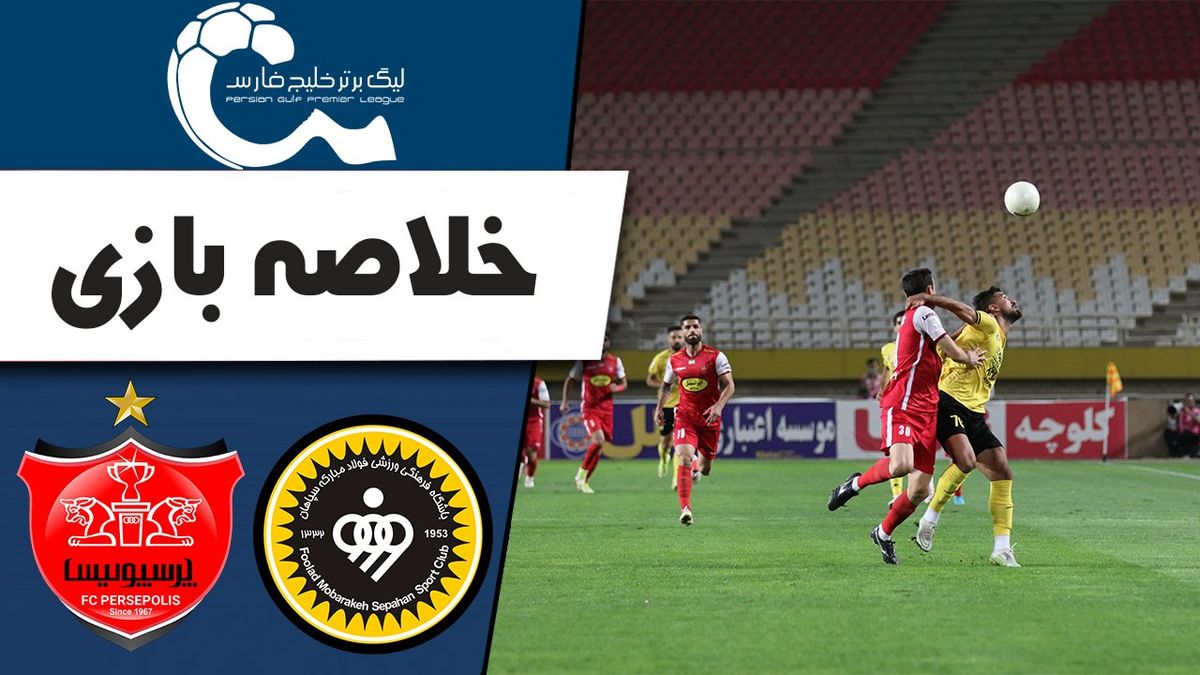 خلاصه بازی سپاهان 1 پرسپولیس 0 در هفته نهم لیگ برتر+فیلم