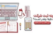 هزینه ثبت شرکت : استعلام قیمت ثبت شرکت در سال 99
